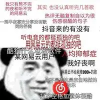 网易云抑郁表情包
