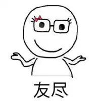有关友尽绝交的表情包微信头像图片大全
