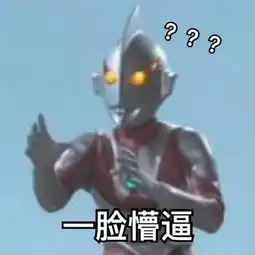 qq表情包奥特曼真人版
