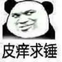 我皮痒求锤熊猫表情包微信头像图片大全
