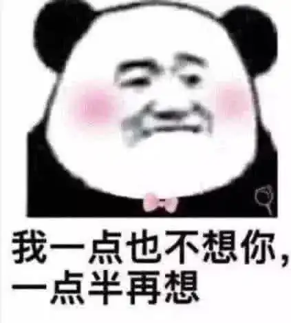 表情最近火了土味情话的表情包我一点也不想你,一点半再想你表情
