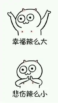 有没有这样的表情包,悲伤那么大小快来辣么小大,可爱一点的
