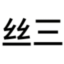 表情扁鹊三连治不了等死吧告辞
