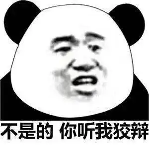 熊猫头表情包事情不是你想象的那样,你听我狡辩
