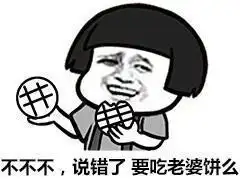 老婆,吃饼吗,不不不,说错了,要吃老婆饼吗套路表情包

