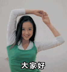 大家好我来了真人动态微信表情
