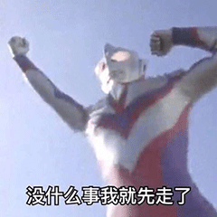 奥特曼平平淡淡才是真表情图片奥特曼动态表情包下载乐游网游戏下载
