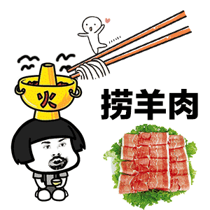 抖音海底捞火锅表情包
