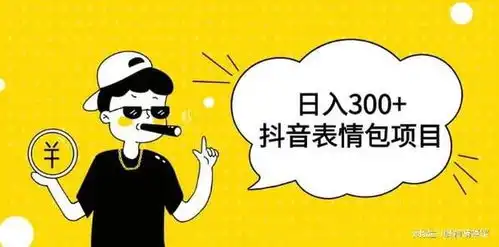 上班族宝妈可长期做的副业分享抖音表情包项目,每天收益300

