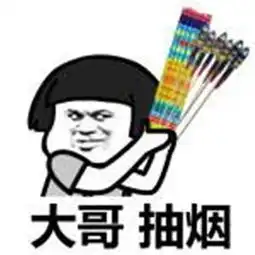 大哥抽烟之套图表情包抽这个,劲贼大
