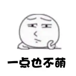 谁有我萌吗不萌真的不萌吗一点也不萌这组表情图片

