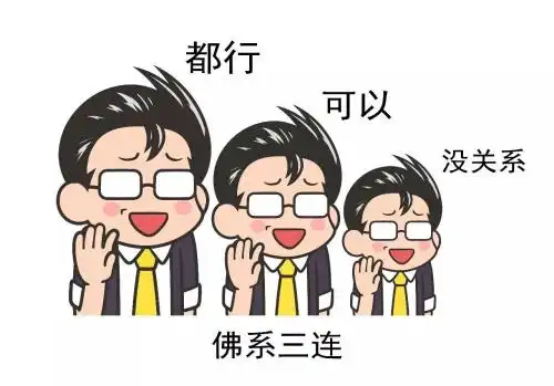 拒绝佛系
