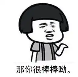 听说妇产科医生们最后都活成了段子手和表情包哈哈哈哈哈...
