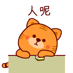 打麻将表情包微信动态大全微信喊人打麻将表情包gif
