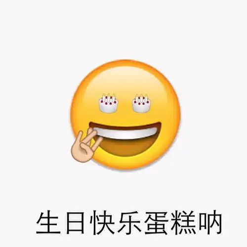 emoji表情包
