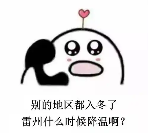 急降10雷州北风湿冷开始,更可怕的是...
