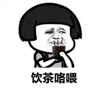 喝茶表情包
