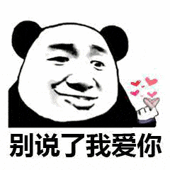 好玩的沙雕表情包我真心对你,你却用图敷衍我
