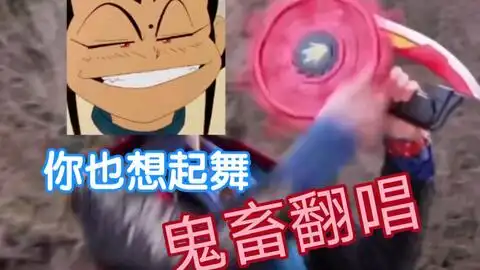 鬼畜翻唱痛快凯撒嗨到不行
