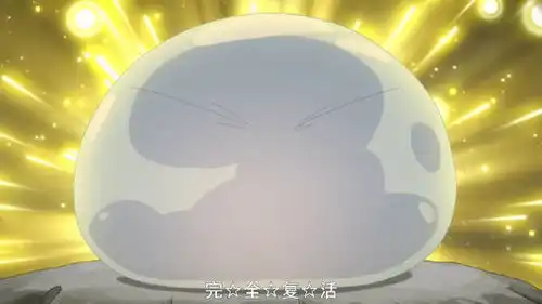 史莱姆第3集萌王的表情太可爱了,看完后真想抱回家

