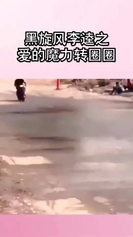黑旋风李逵之爱的魔力转圈圈

