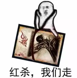 表情包三国杀之,我们走
