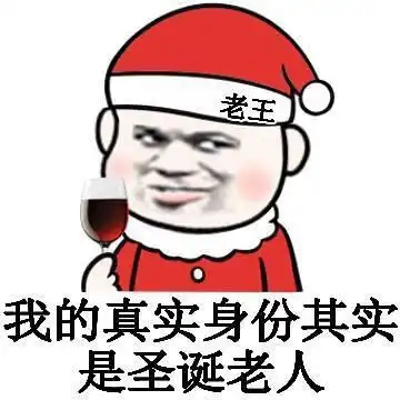 怼要圣诞礼物的人的表情包合集送你一顶圣诞帽
