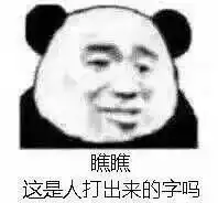 熊猫头表情包臭贝贝怎么跟我说话的今日头条
