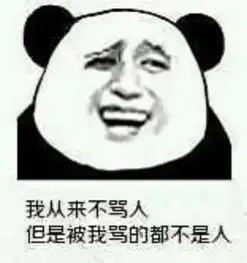 熊猫头说你坏话表情包你喜欢唱跳rap篮球
