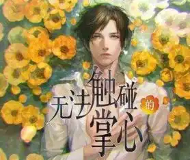 无法触碰的掌心黑屏修复版无法触碰的掌心闪退修改版v2.0免费版腾牛安卓网