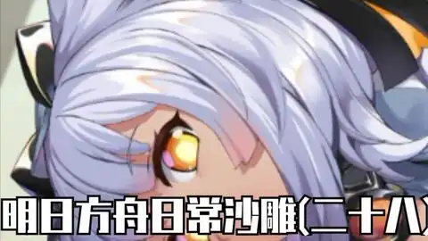 白面鸮检测博士压力减少明日方舟沙雕图二十八哔哩哔哩bilibili
