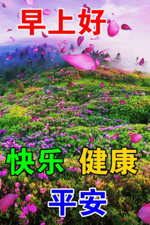 温暖冬天清晨早安短信大全早上好朋友圈的关心问候语
