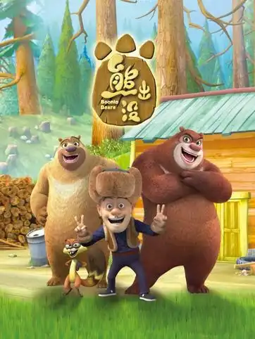 熊出没视频哔哩哔哩视频
