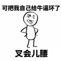 叉腰骄傲表情包可爱
