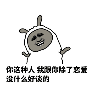 求一个表情包图,我除了想和你谈恋爱什么都不想和你谈
