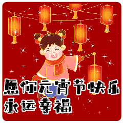 元宵节的动态微信表情图
