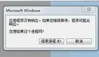 急关于win7应用程序无响应是弹出的对话框问题
