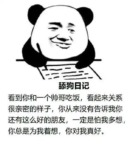 让人笑得欲罢不能的舔狗日记表情包,值得收图,我笑出了眼泪
