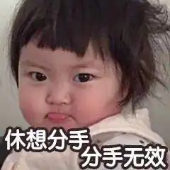 情侣吵架闹分手表情包明明总是闹分手,却还是没分手
