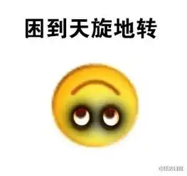 已经连续工作学习七天了困到天旋地转,困到脸色发白,困到蓝瘦,困到香菇

