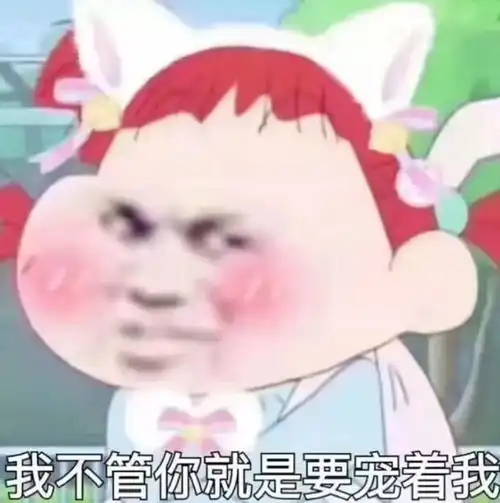 今日份沙雕表情包来袭
