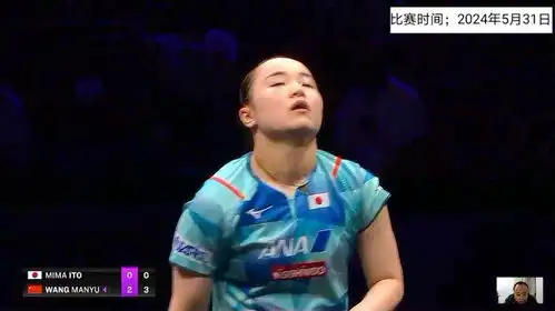 王曼昱vs伊藤美诚,狂轰80小日本被打德狼狈不堪搞笑表情又来了
