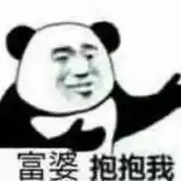 求富婆表情包
