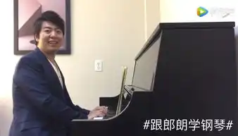 郎朗37岁,弹琴杠杠的,说话嗷嗷的,教钢琴叽里咕噜的,网友别再逗我笑了

