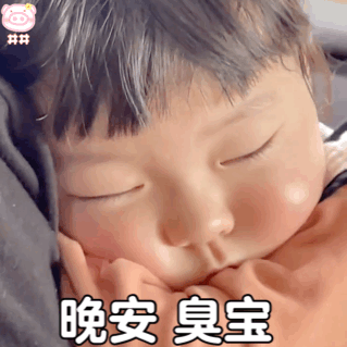 丸子妹表情包晚安,臭宝

