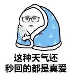冷冷冷冷冷冷给你讲个冷笑话热乎热乎