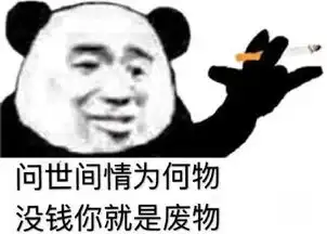 土味语录表情包问世间情为何物,没钱你就是废物
