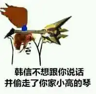 韩信不想跟你说话并偷走了庄周的鱼王者荣耀表情包下载乐游网手机下载站
