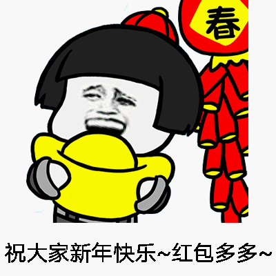 新年斗图表情包
