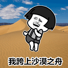 这个煤矿改编的沙漠骆驼火了
